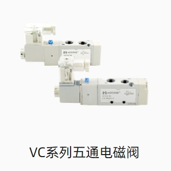 VC系列五通电磁阀
